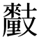 𨤺