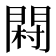 𨴺