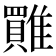 𩀺