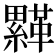 𩌺