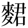 𪌺