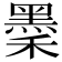 𪐺