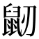 𪔺