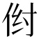 𪜺