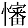 𪬺