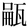 𪼺