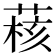 𫈺