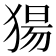 𬌺