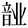 𬰺