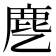 𬸺