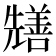 𭀺