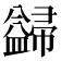 𭘺