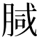 𭨺