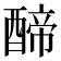 𮠺