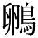𮬺