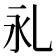 𰀺