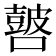 𰈺