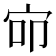𰌺