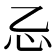 𰐺