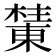 𰘺