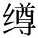 𰬺