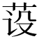 𰰺