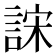 𰴺