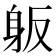 𰸺