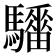 𱄺