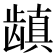 𱌺