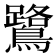 鷺