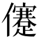 𠐻