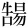 𡀻