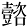 𡄻