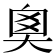 𡘻
