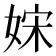 𡜻