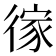 𢔻