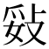 𢼻