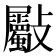 𣀻