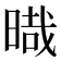 𣈻