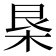 𣐻