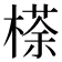 𣘻
