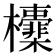 𣠻