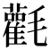 𣰻