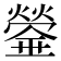 𤐻