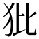 𤜻