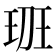 𤤻