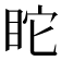 𥄻
