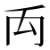 𥜻