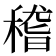 𥠻